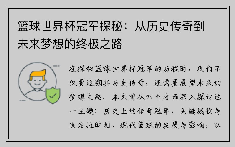 篮球世界杯冠军探秘：从历史传奇到未来梦想的终极之路