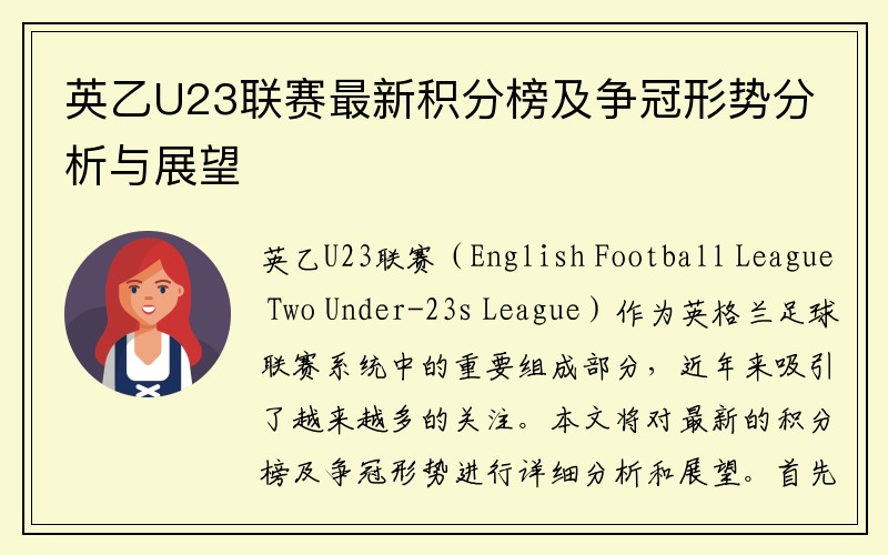 英乙U23联赛最新积分榜及争冠形势分析与展望