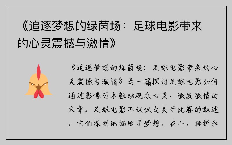 《追逐梦想的绿茵场：足球电影带来的心灵震撼与激情》