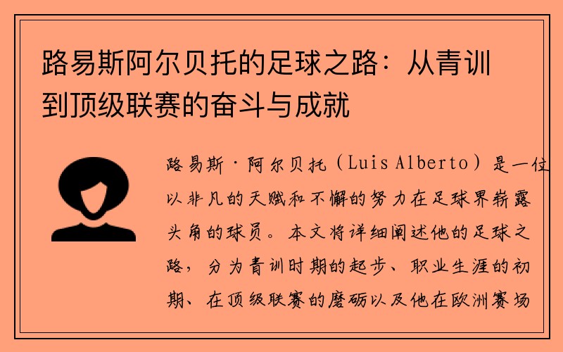 路易斯阿尔贝托的足球之路：从青训到顶级联赛的奋斗与成就