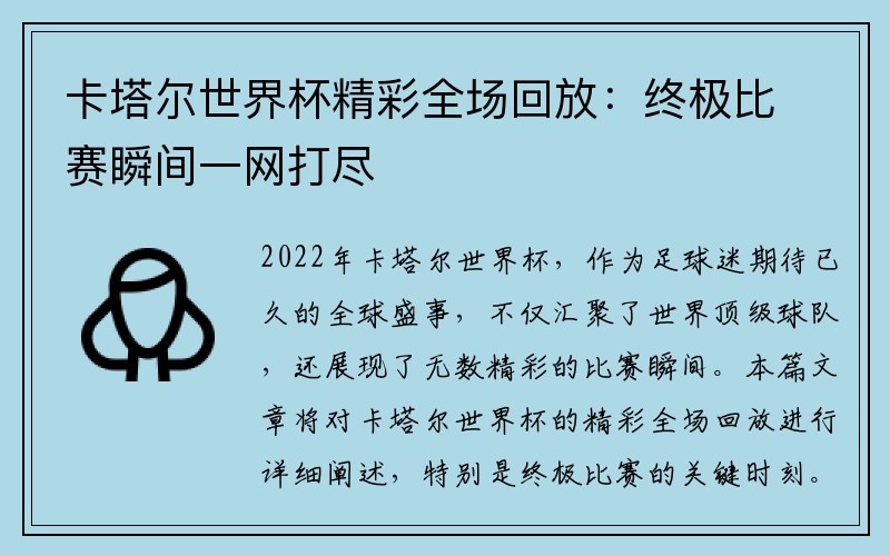 卡塔尔世界杯精彩全场回放：终极比赛瞬间一网打尽