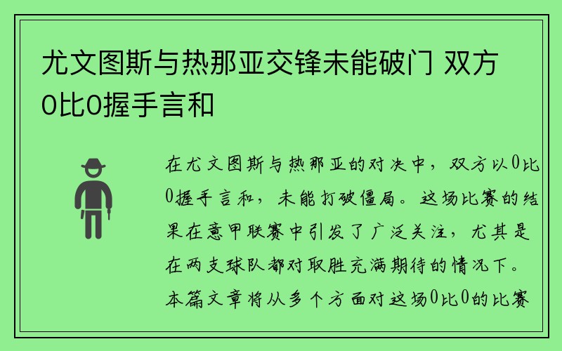 尤文图斯与热那亚交锋未能破门 双方0比0握手言和