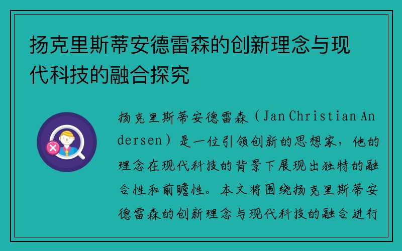 扬克里斯蒂安德雷森的创新理念与现代科技的融合探究