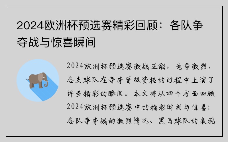 2024欧洲杯预选赛精彩回顾：各队争夺战与惊喜瞬间