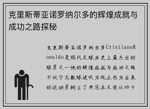 克里斯蒂亚诺罗纳尔多的辉煌成就与成功之路探秘