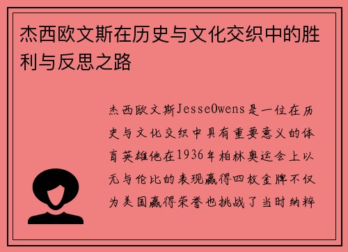 杰西欧文斯在历史与文化交织中的胜利与反思之路