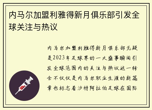 内马尔加盟利雅得新月俱乐部引发全球关注与热议