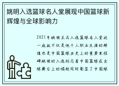 姚明入选篮球名人堂展现中国篮球新辉煌与全球影响力