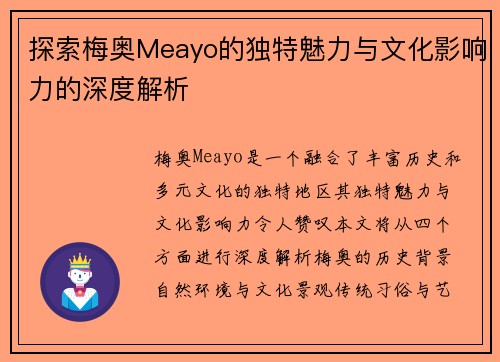 探索梅奥Meayo的独特魅力与文化影响力的深度解析