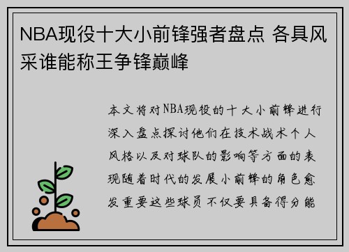 NBA现役十大小前锋强者盘点 各具风采谁能称王争锋巅峰