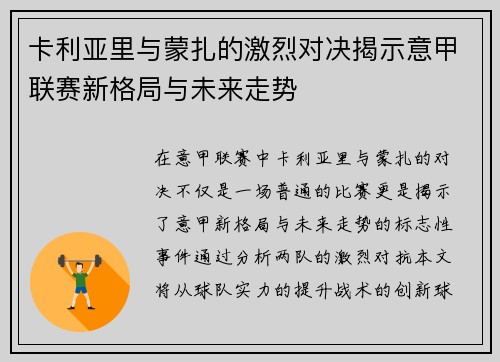 卡利亚里与蒙扎的激烈对决揭示意甲联赛新格局与未来走势