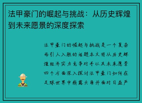 法甲豪门的崛起与挑战：从历史辉煌到未来愿景的深度探索