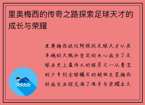 里奥梅西的传奇之路探索足球天才的成长与荣耀