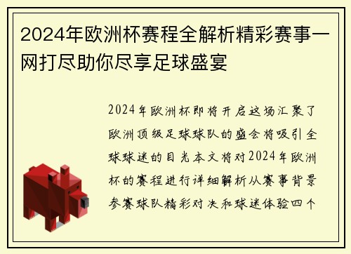 2024年欧洲杯赛程全解析精彩赛事一网打尽助你尽享足球盛宴